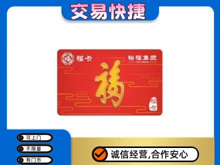 庆阳市西峰购物卡回收裕福集团卡.jpg
