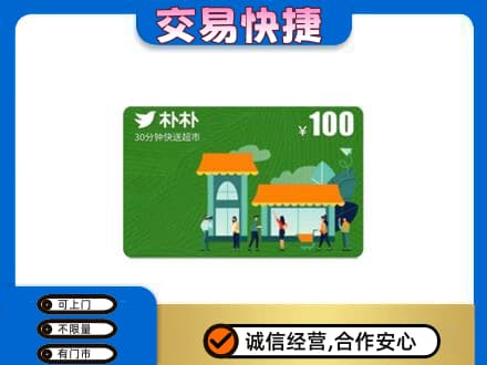 庆阳市西峰购物卡回收朴朴超市卡.jpg