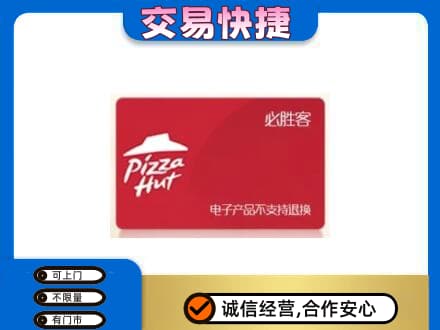 庆阳市西峰购物卡回收必胜客卡.jpg