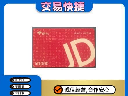 庆阳市西峰购物卡回收京东卡.jpg